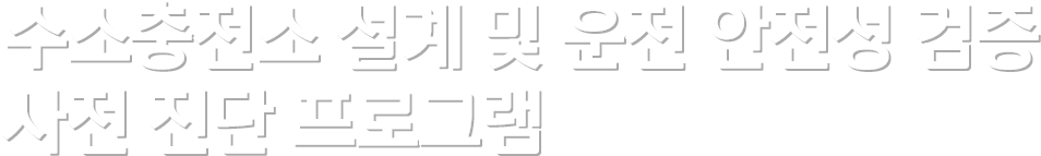 수소충전소설계 및 운전 안전성 검증 사전 진단프로그램